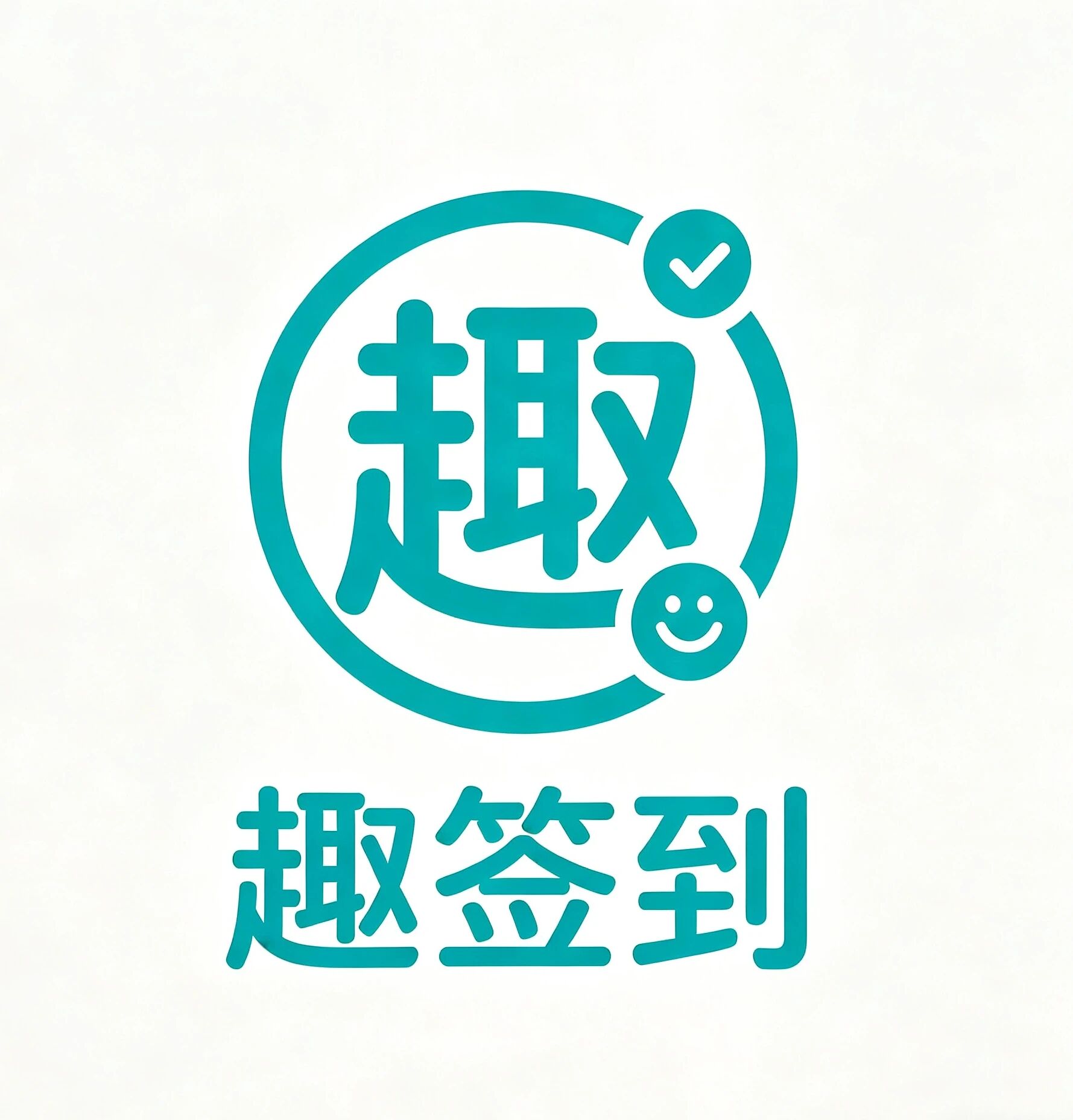 趣签到