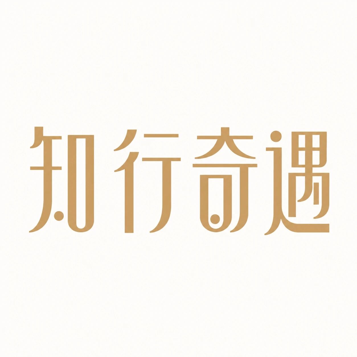 知行奇遇