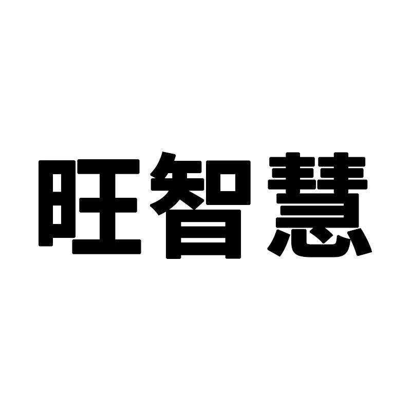 旺智慧