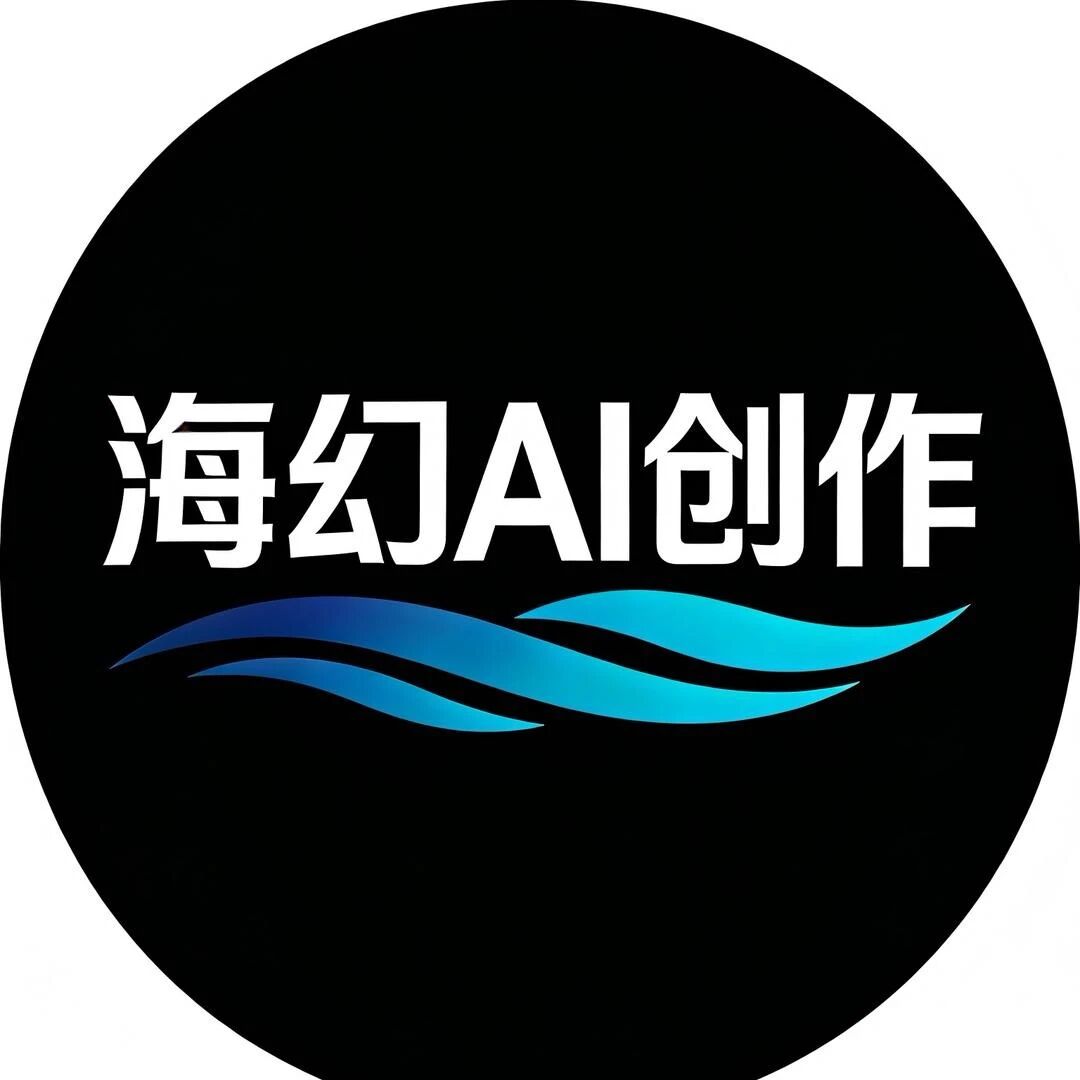 海幻AI创作