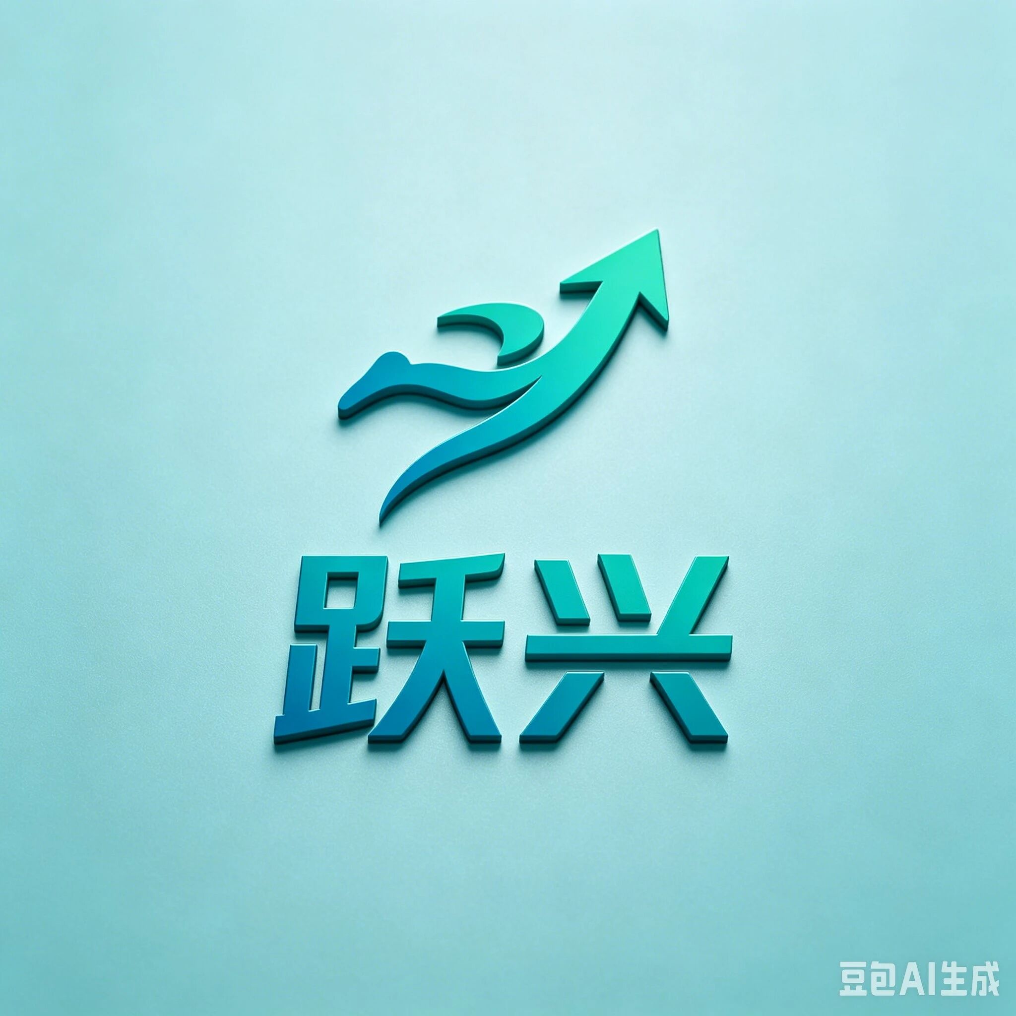 跃兴