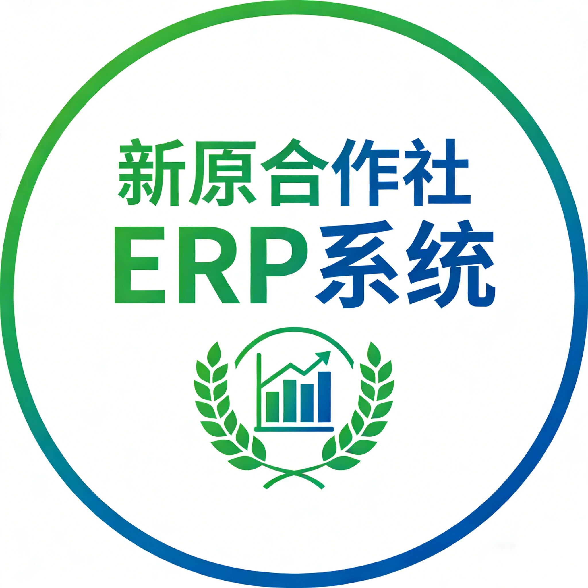 新原合作社ERP系统