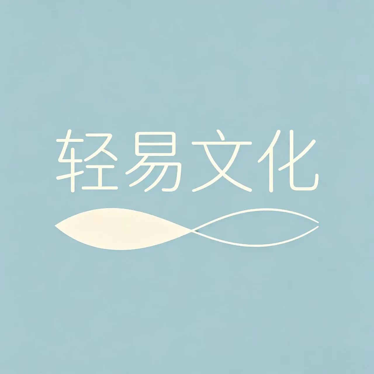 轻易文化