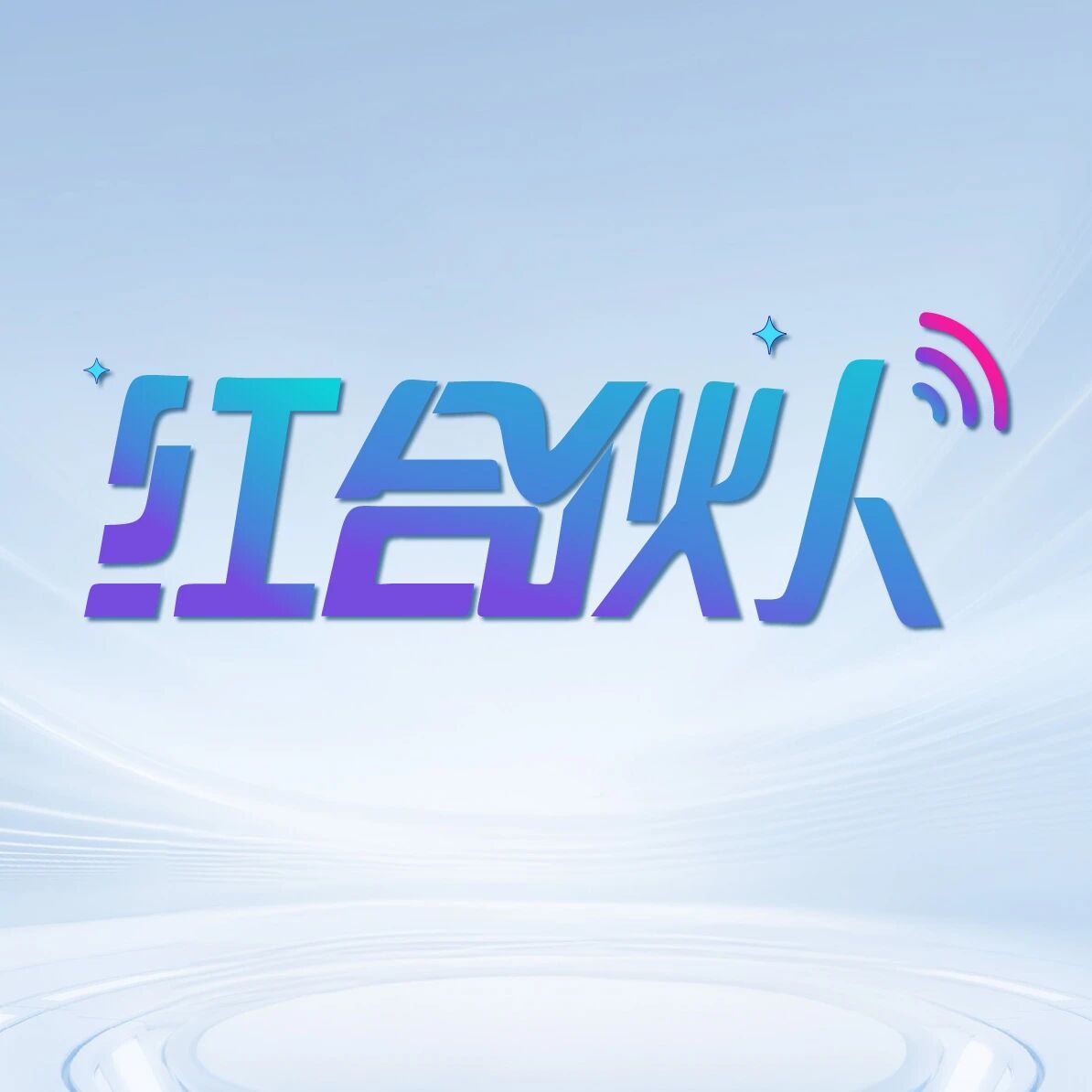 红合伙人