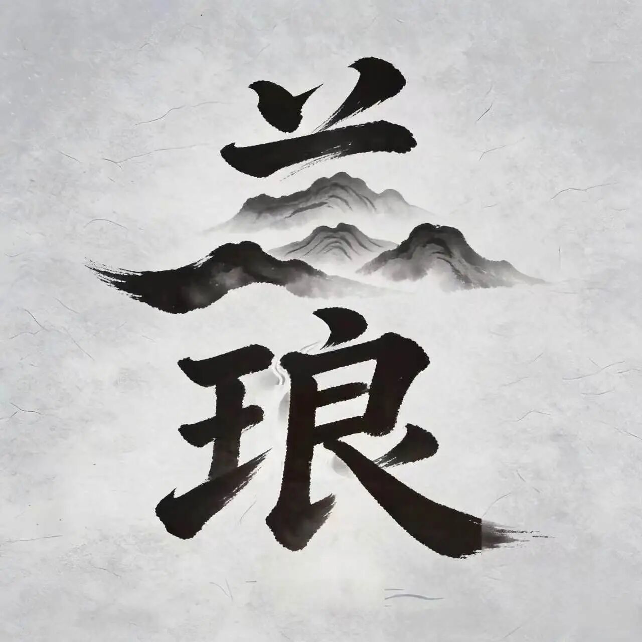 兰琅美学文化