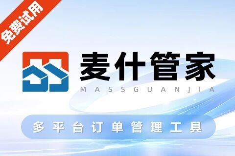 麦什管家订单管理