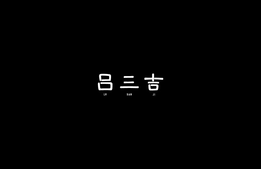 吕三吉