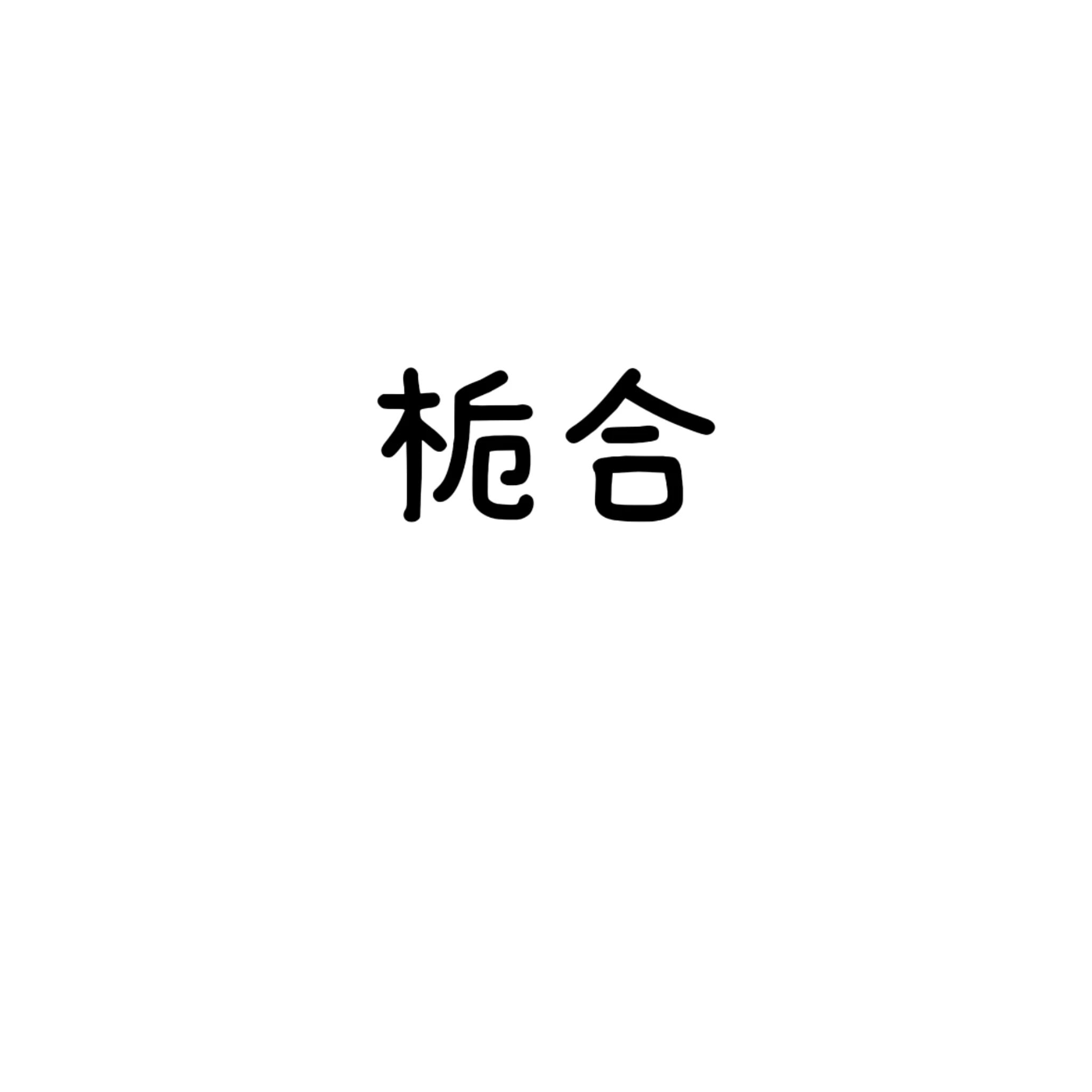 栀合