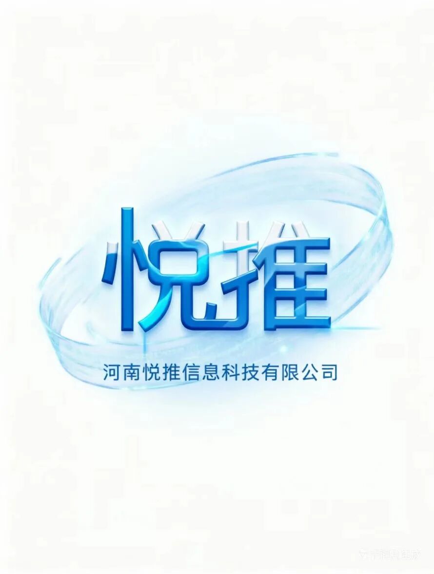 悦推