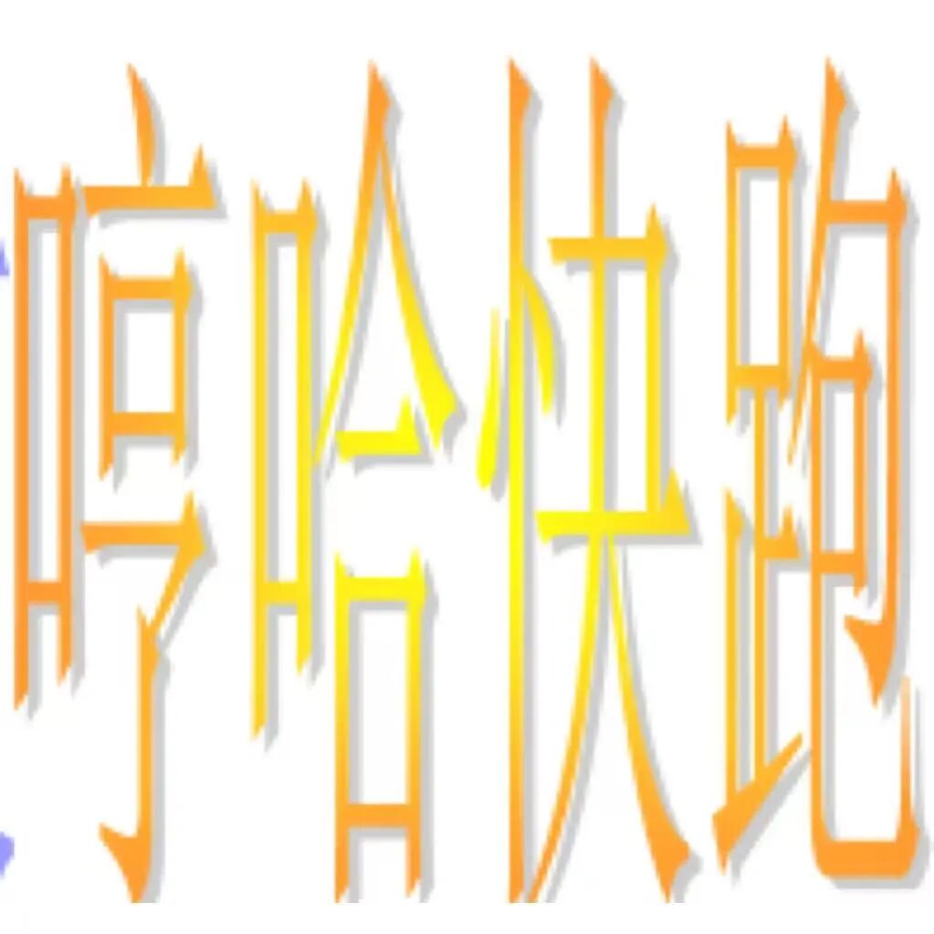 哼哈快跑