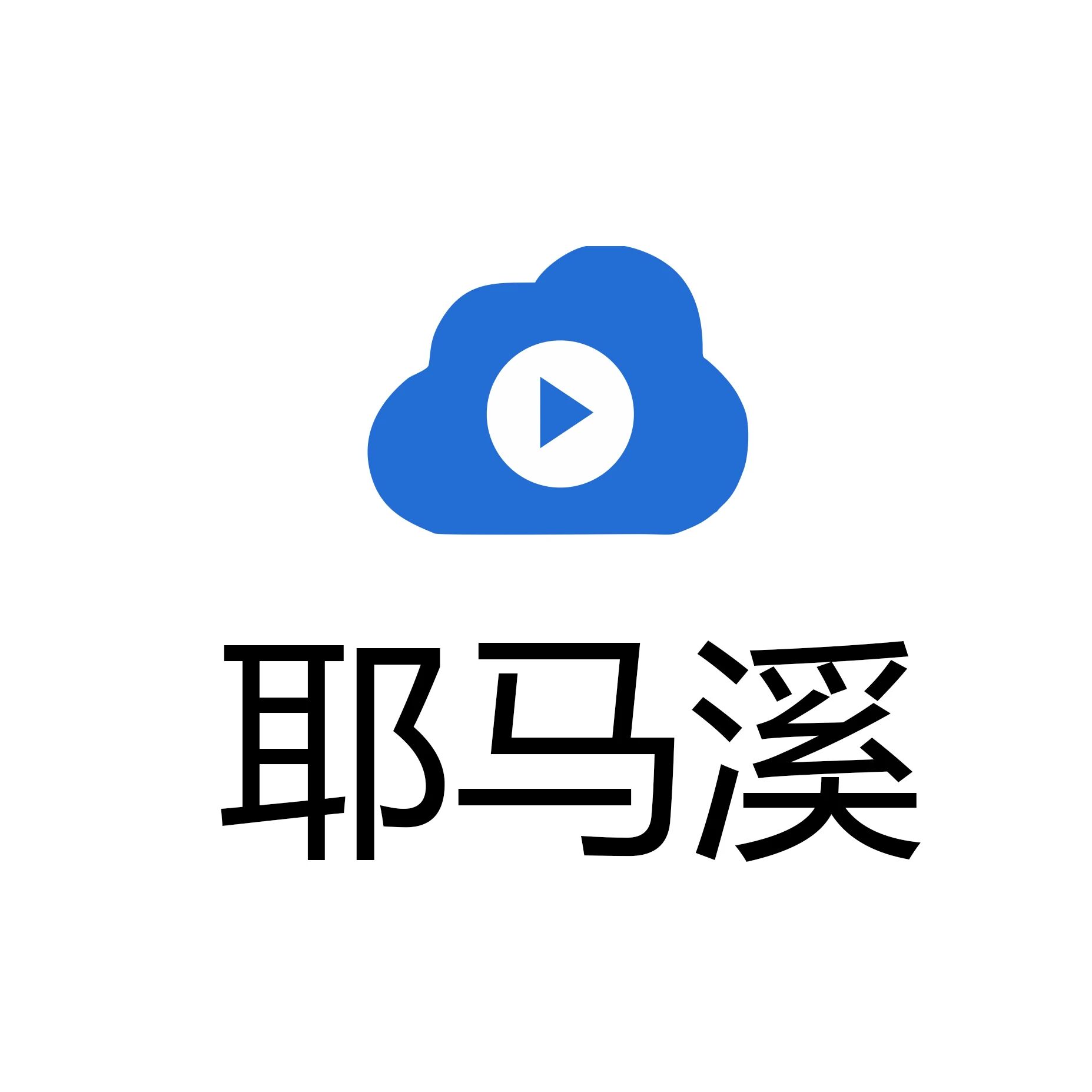 耶马溪