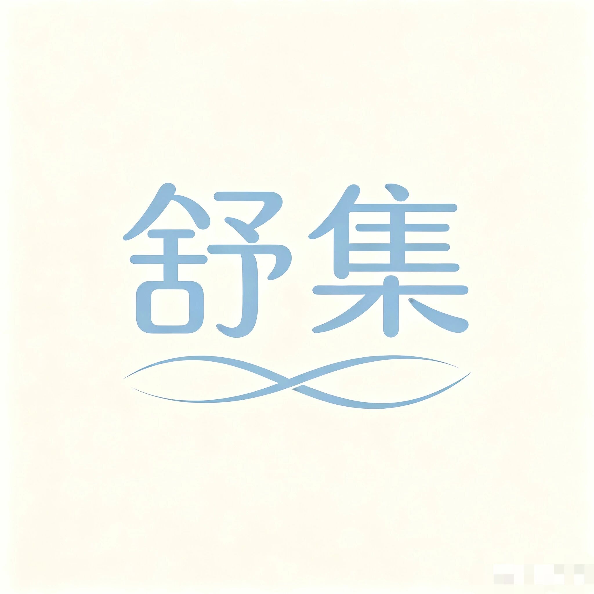 舒集