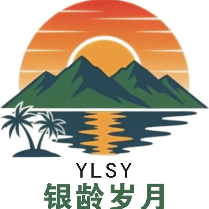 银龄岁月
