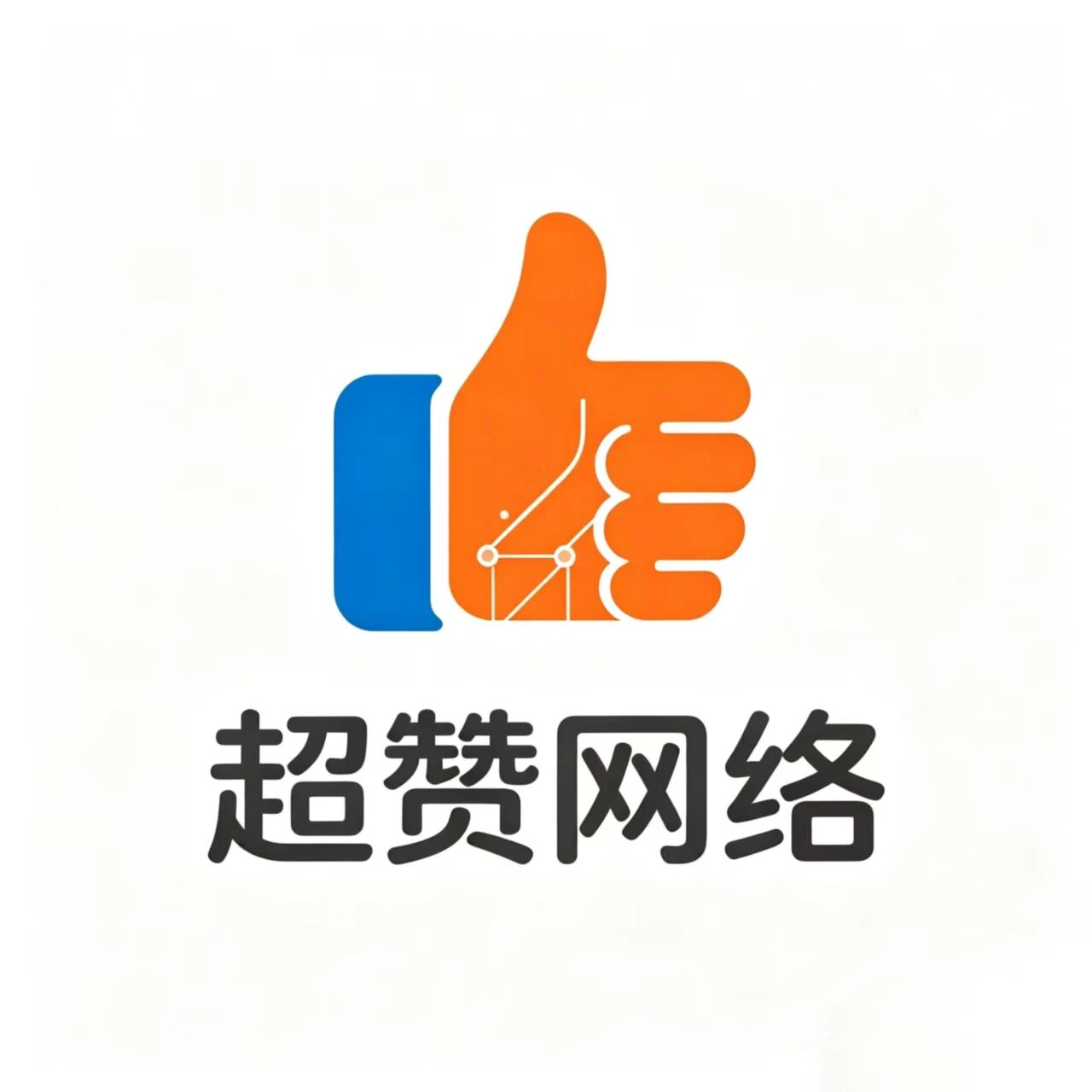 超赞网络