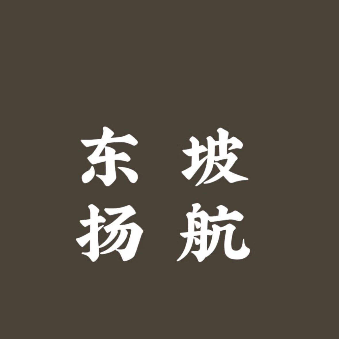 东坡扬航