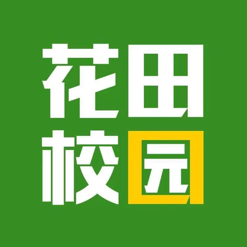 花田校园