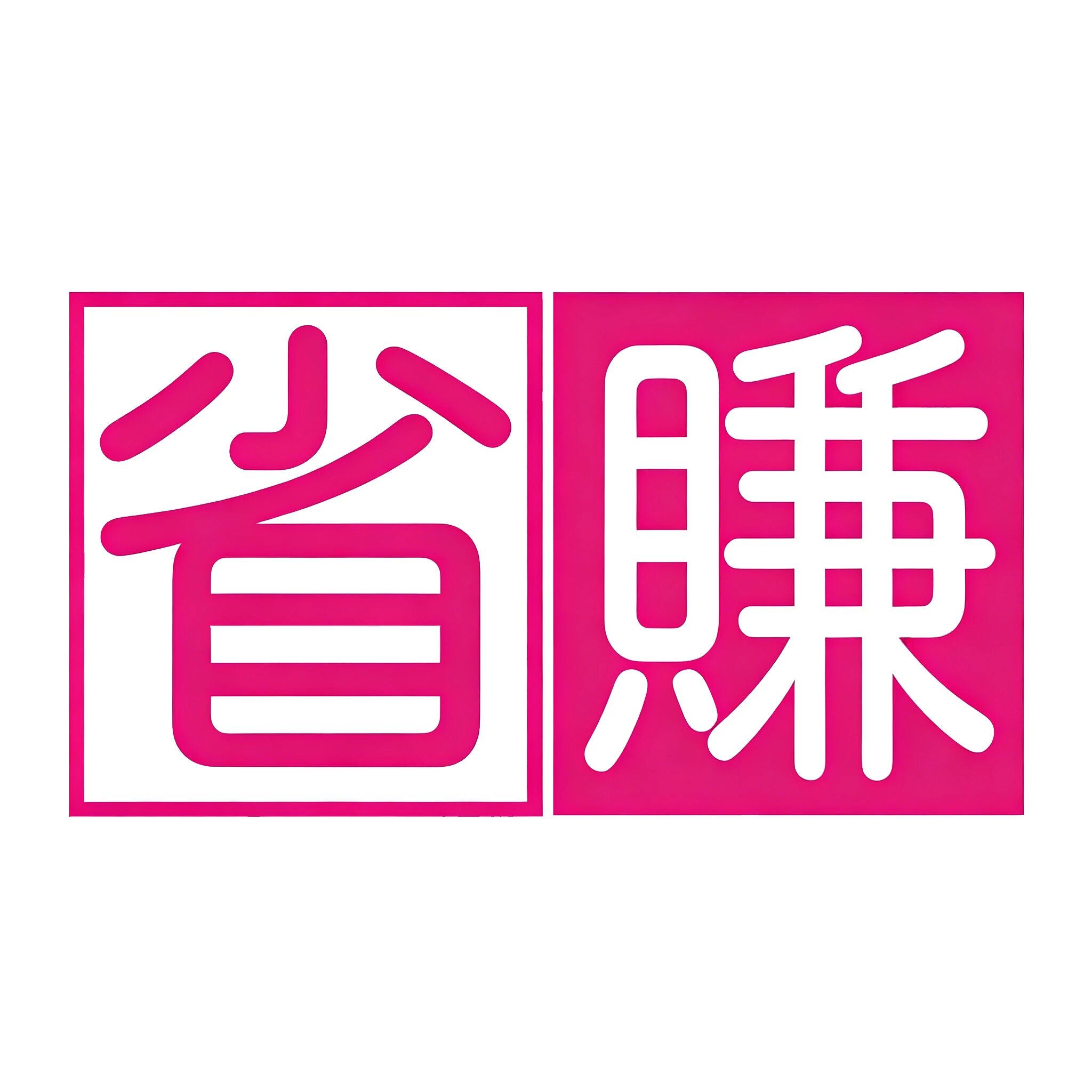 省赚科技