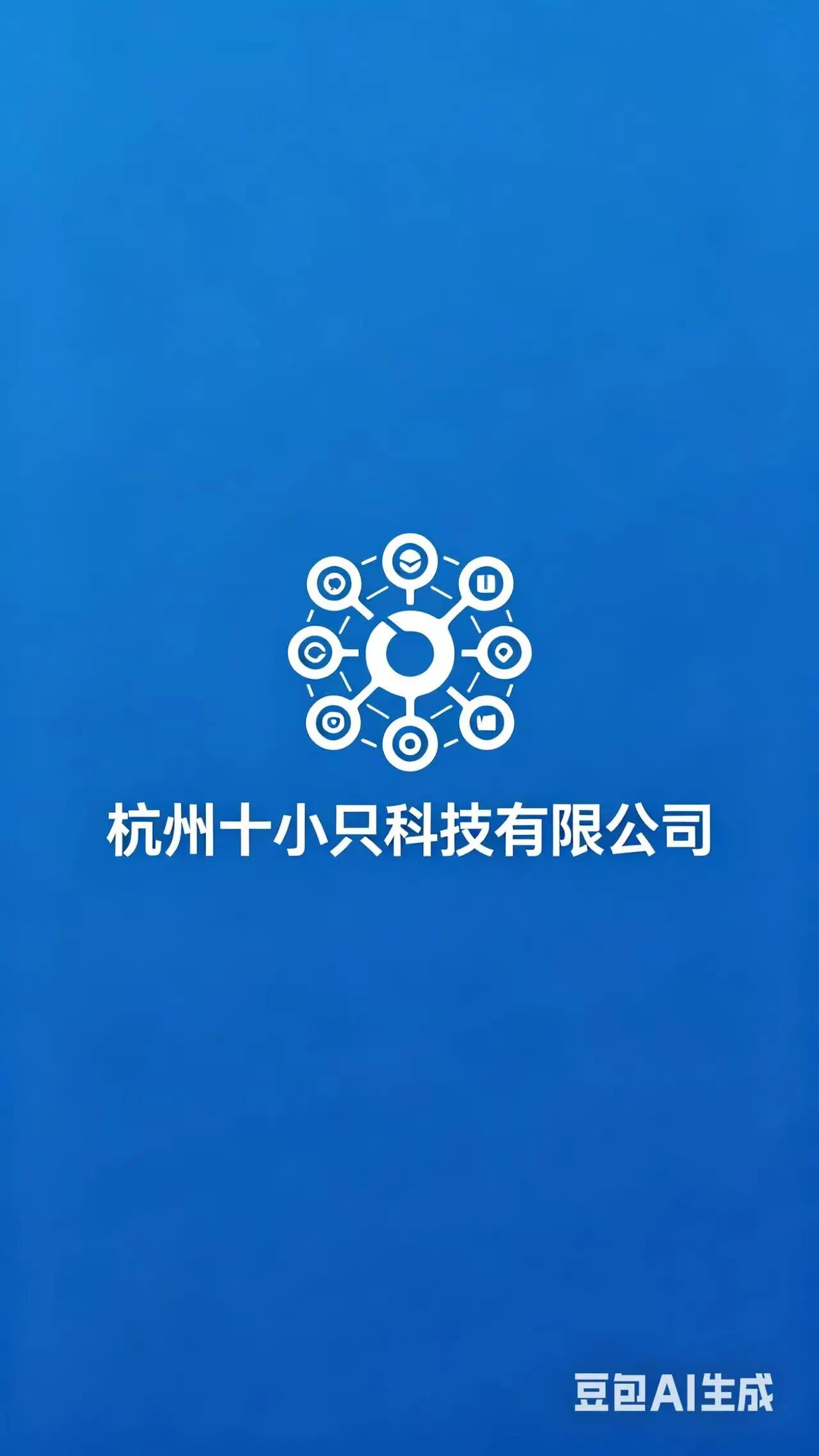 杭州十小只网络科技