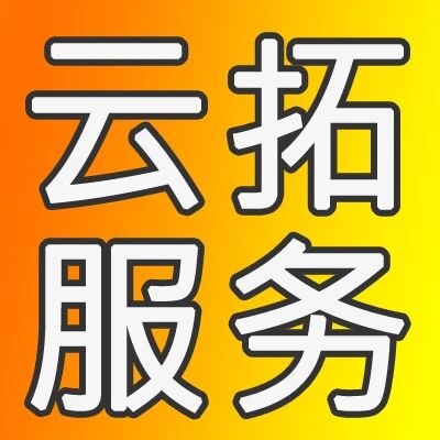 云拓服务