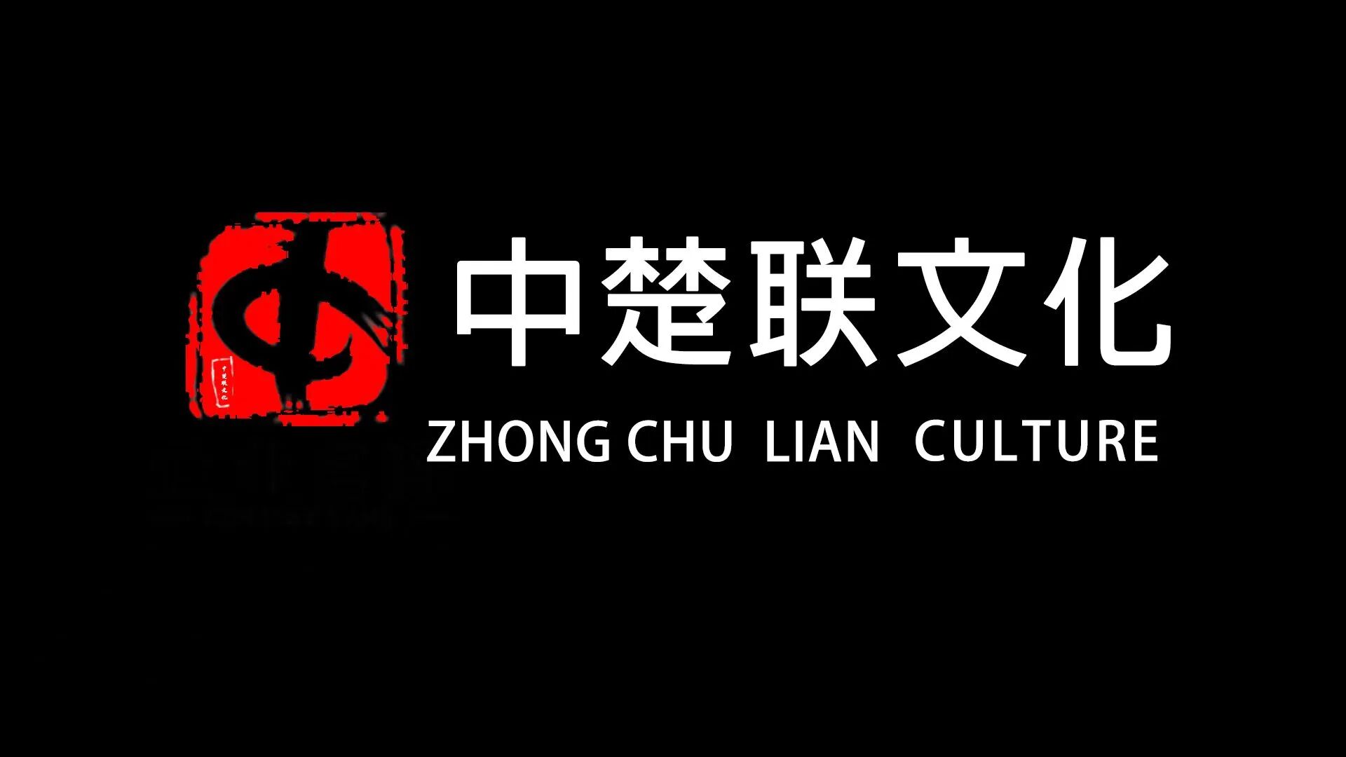 中楚联文化