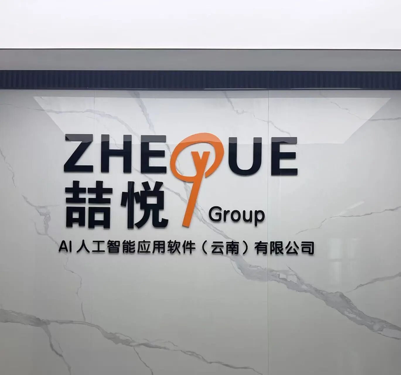 喆悦人工智能