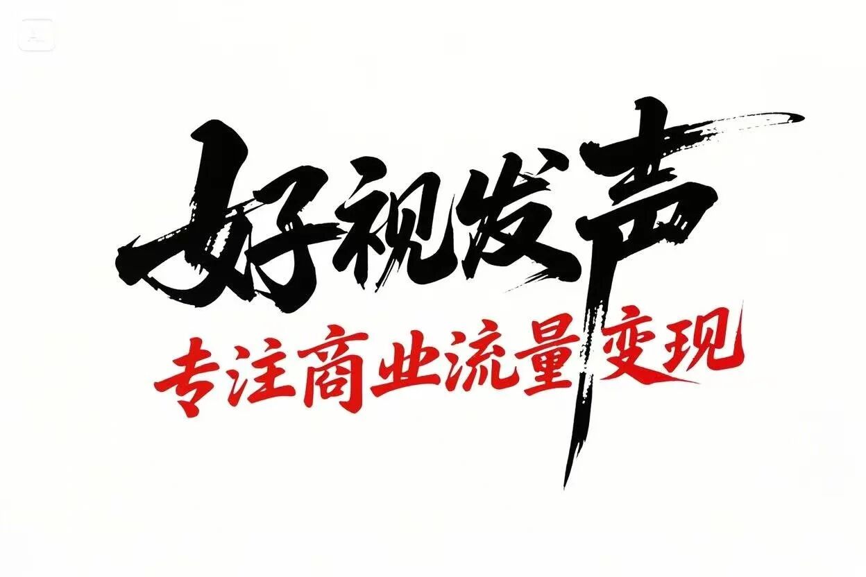 好视发声
