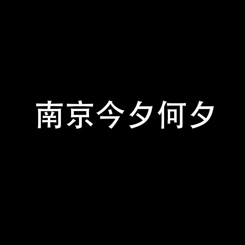 今夕何夕