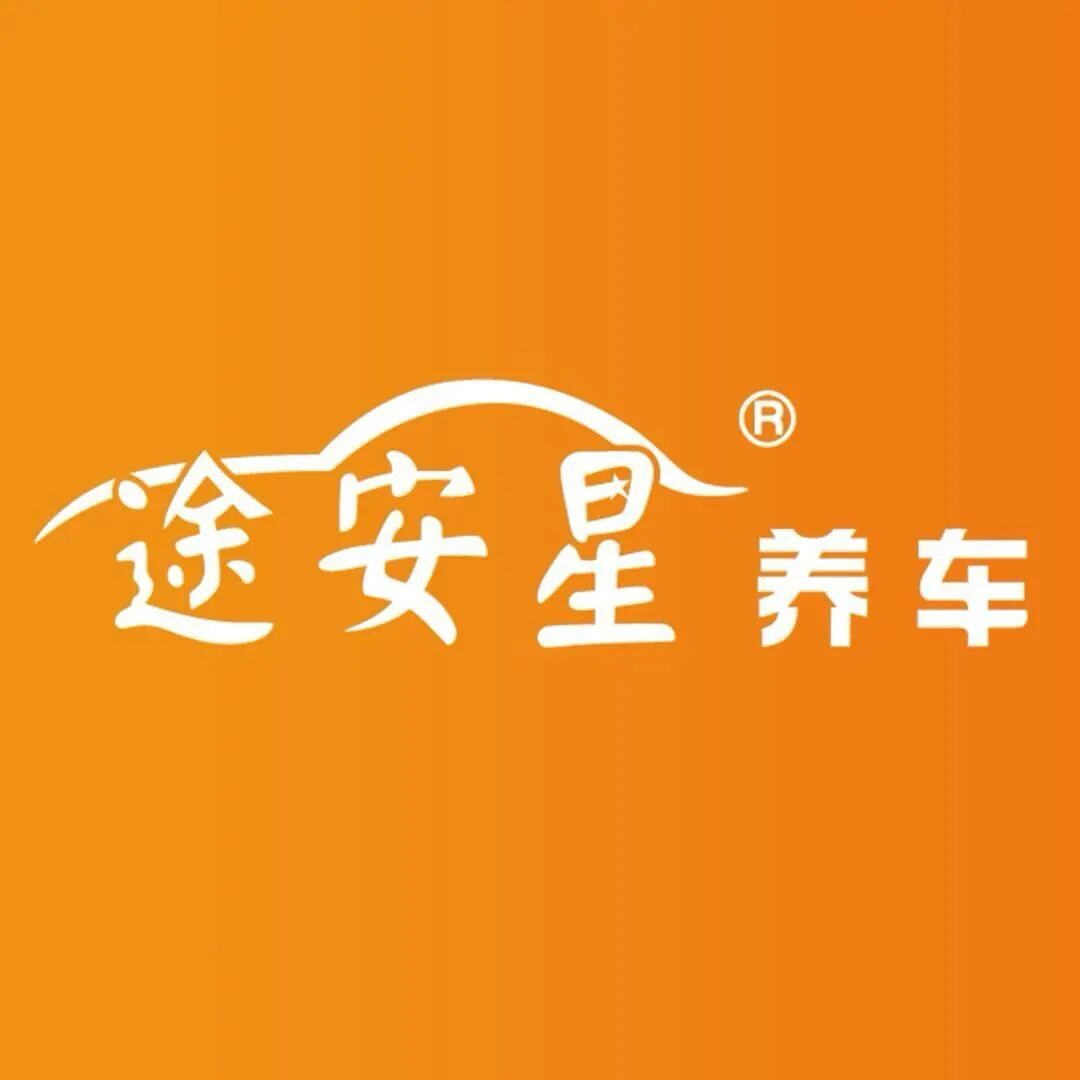 途安星