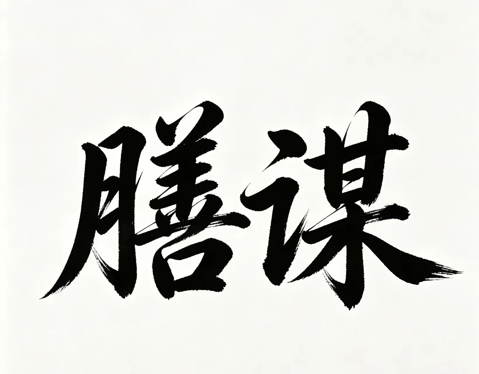 膳谋