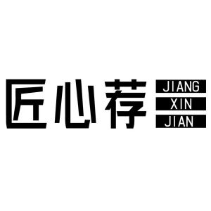 匠心荐