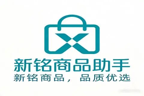 新铭商品助手