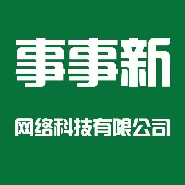 事事新网络科技