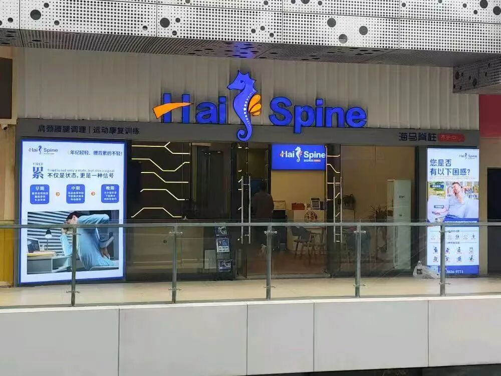 海马脊柱养护中心