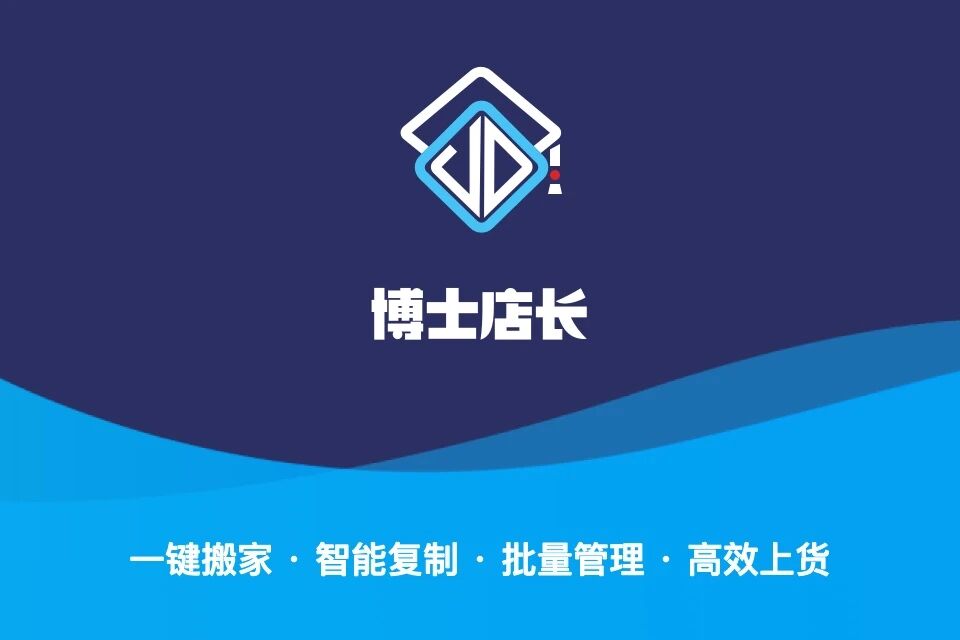 博士店长-搬家上货