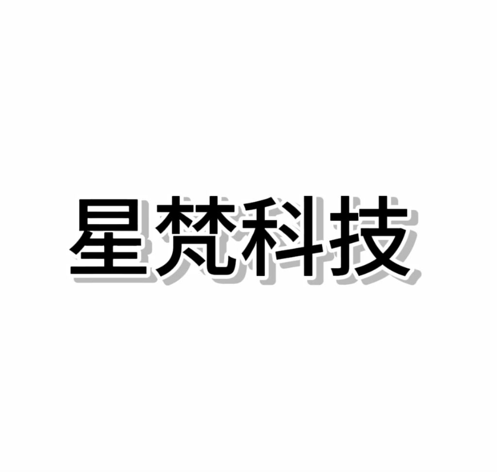 星梵科技