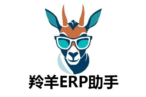 羚羊ERP助手