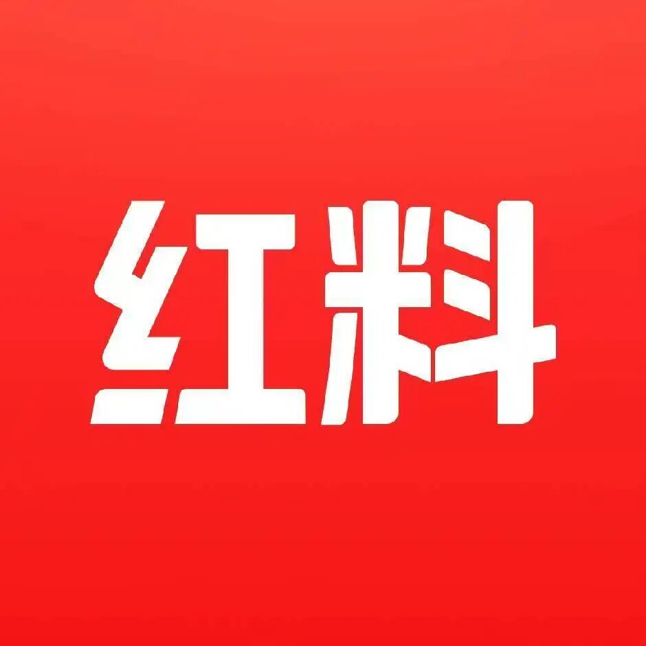 红料