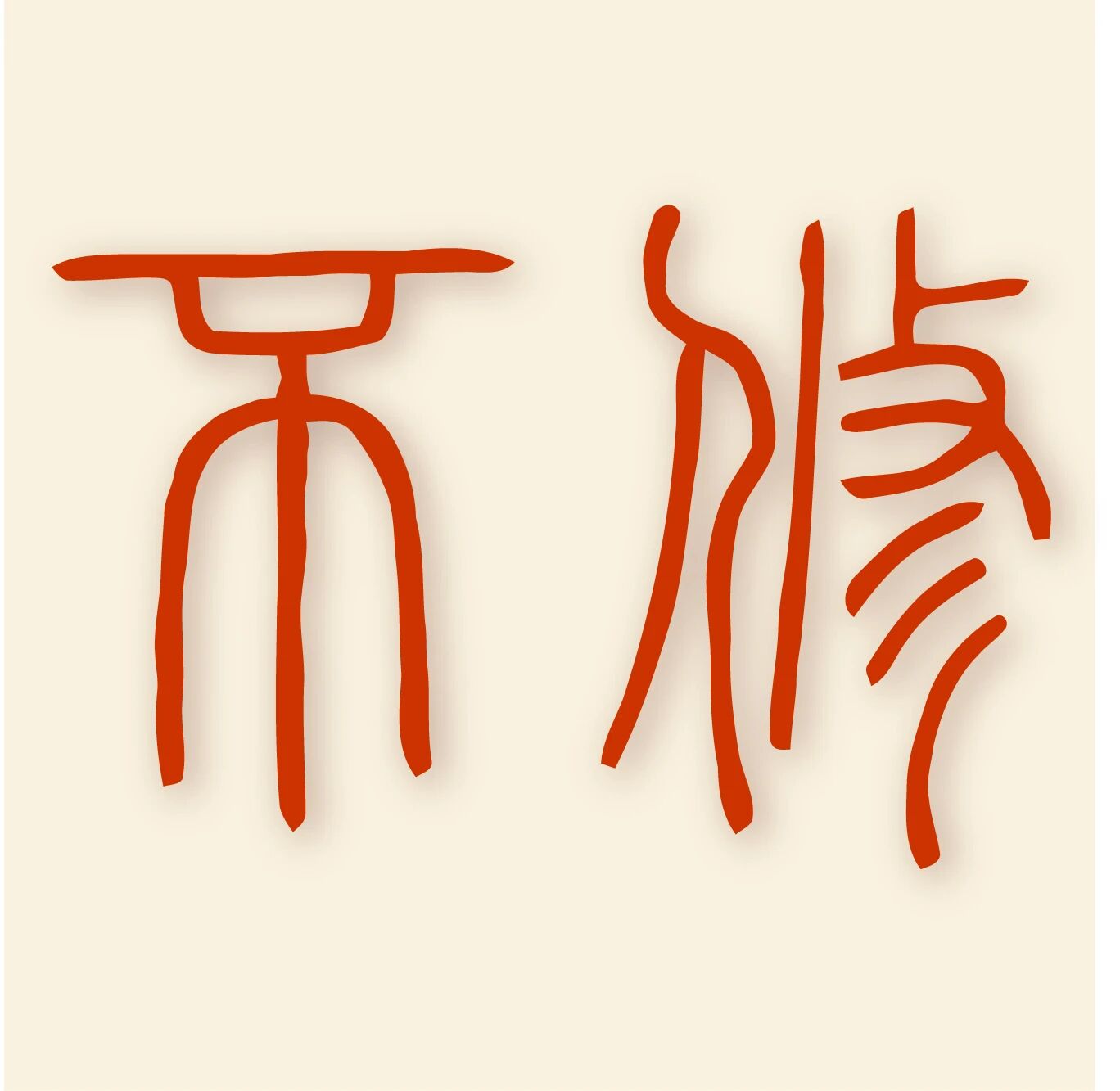 不修文化
