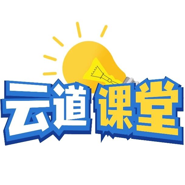 云道课堂