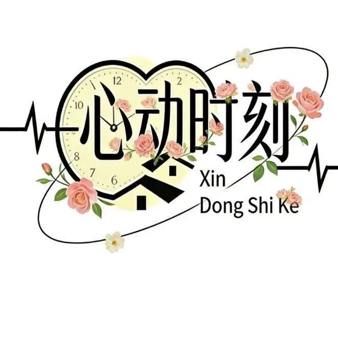 心动时刻