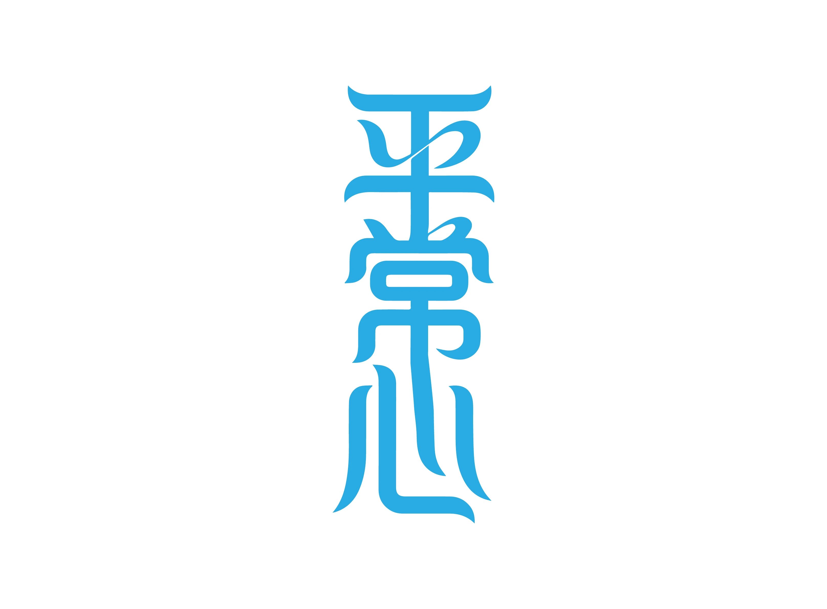 平常心