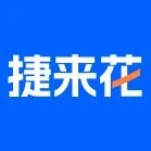 捷来花