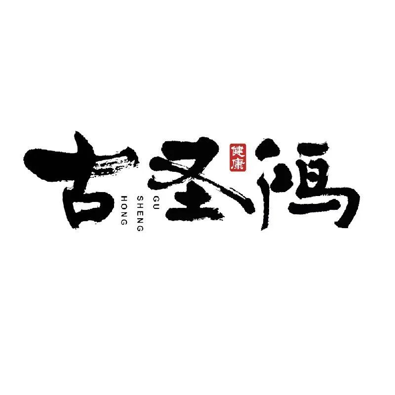 古圣鸿健康