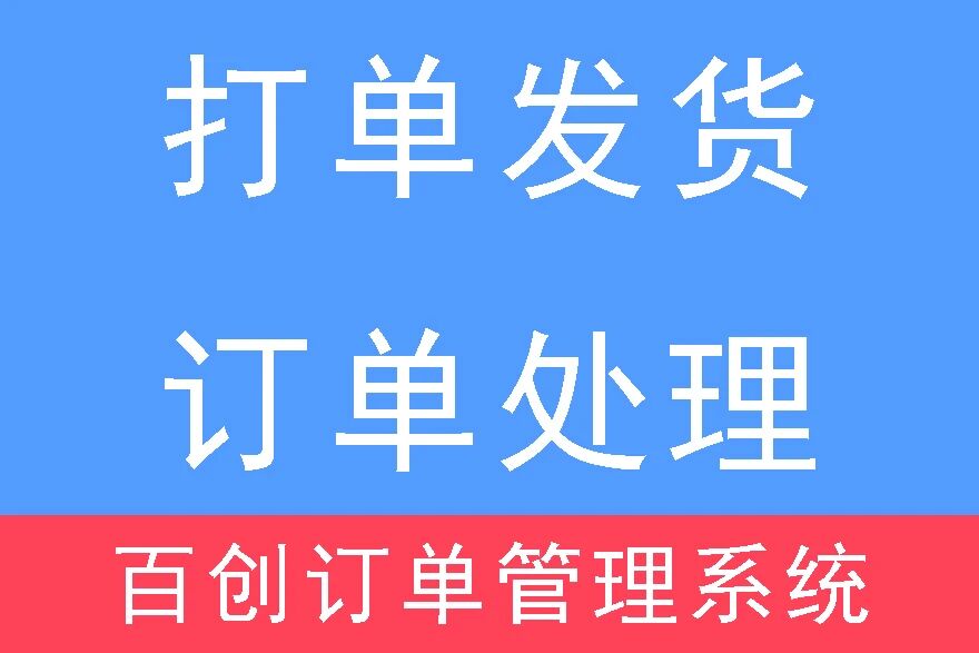 百创订单管理系统
