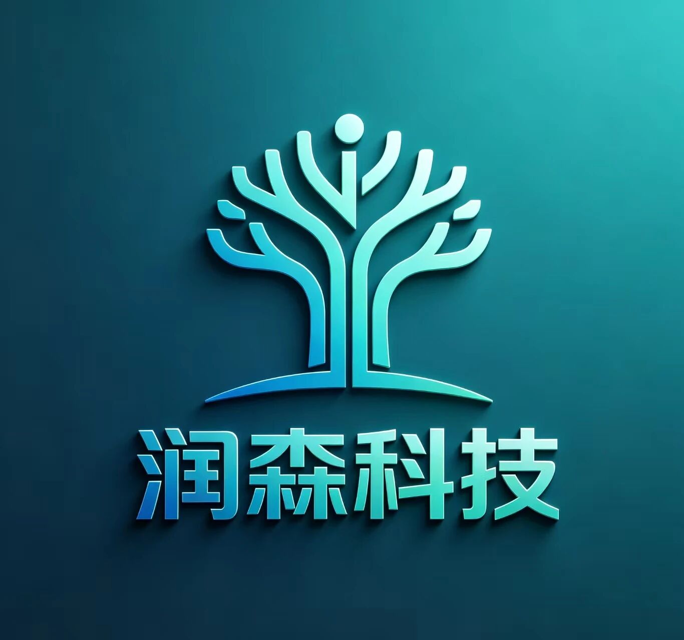 润森科技