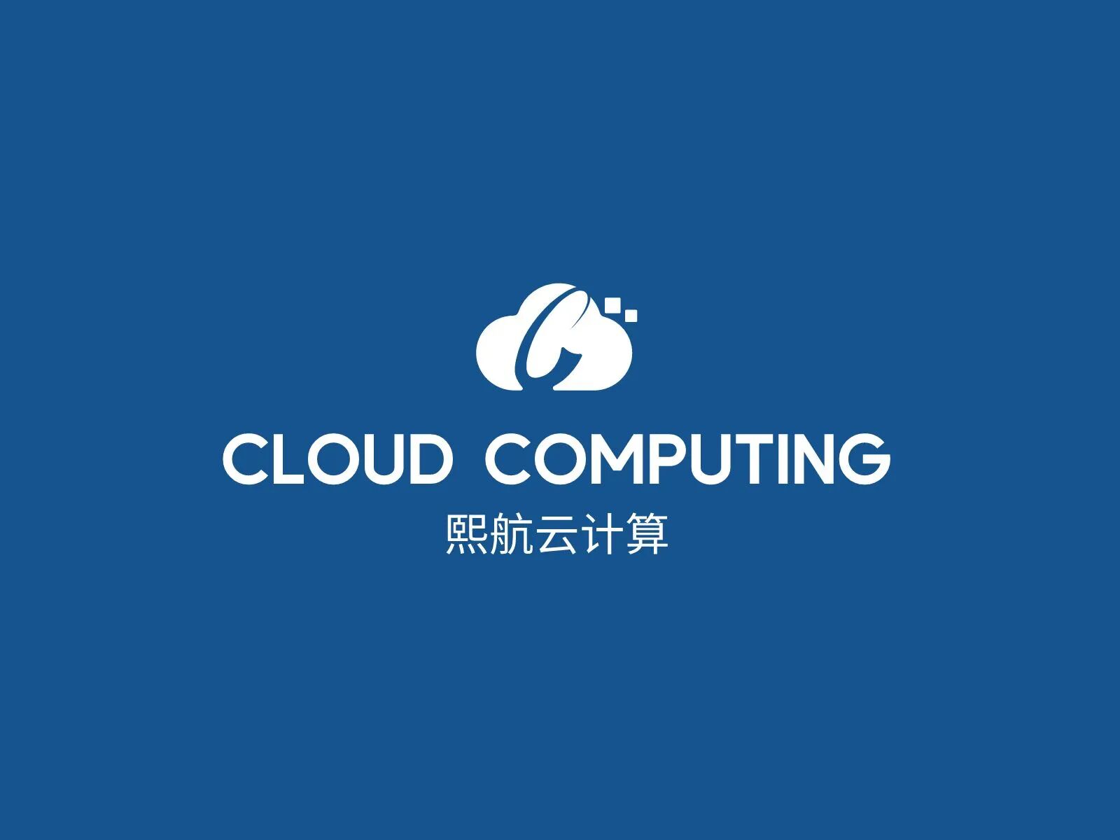 熙航云计算