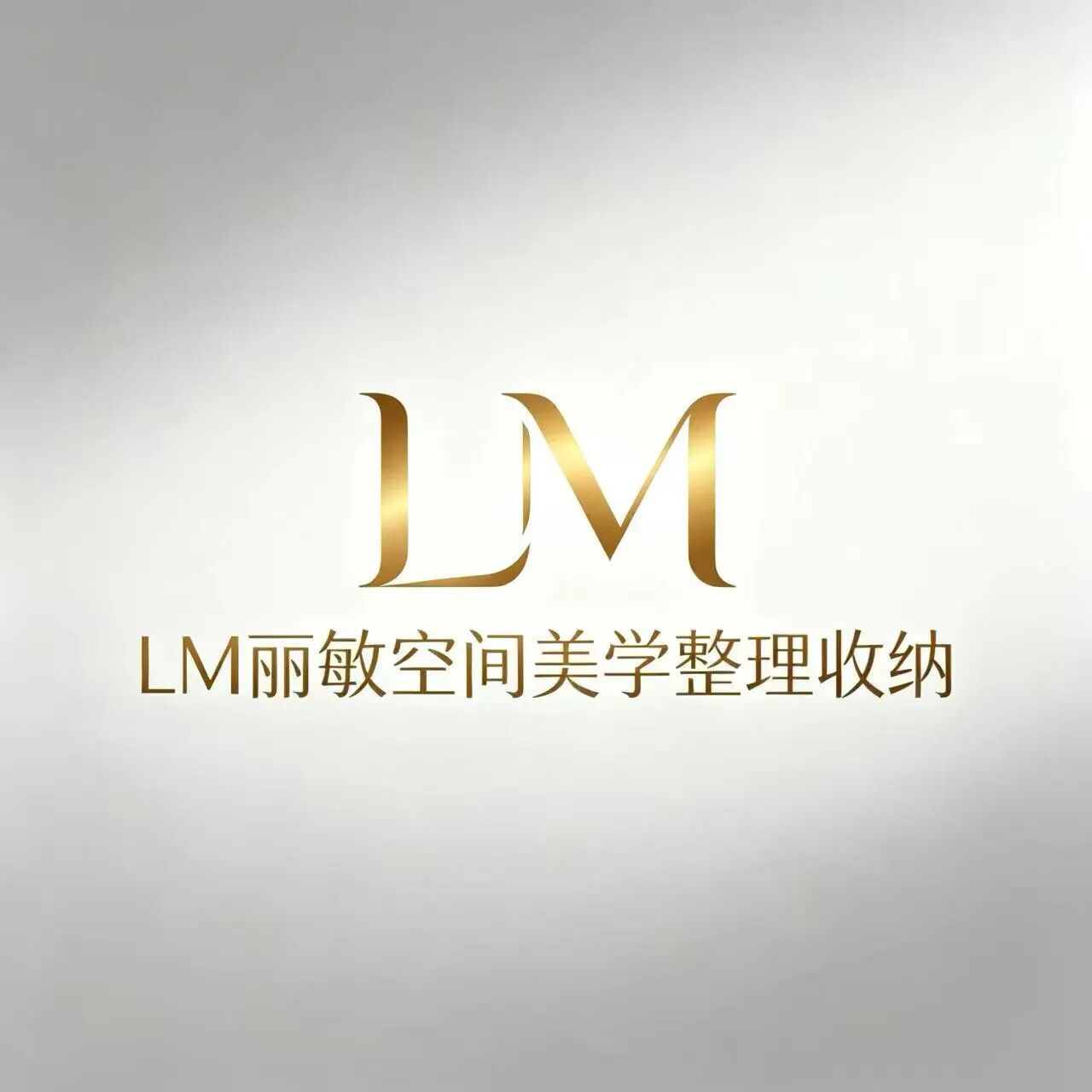 LM丽敏空间美学整理收纳