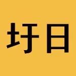 圩日云软件