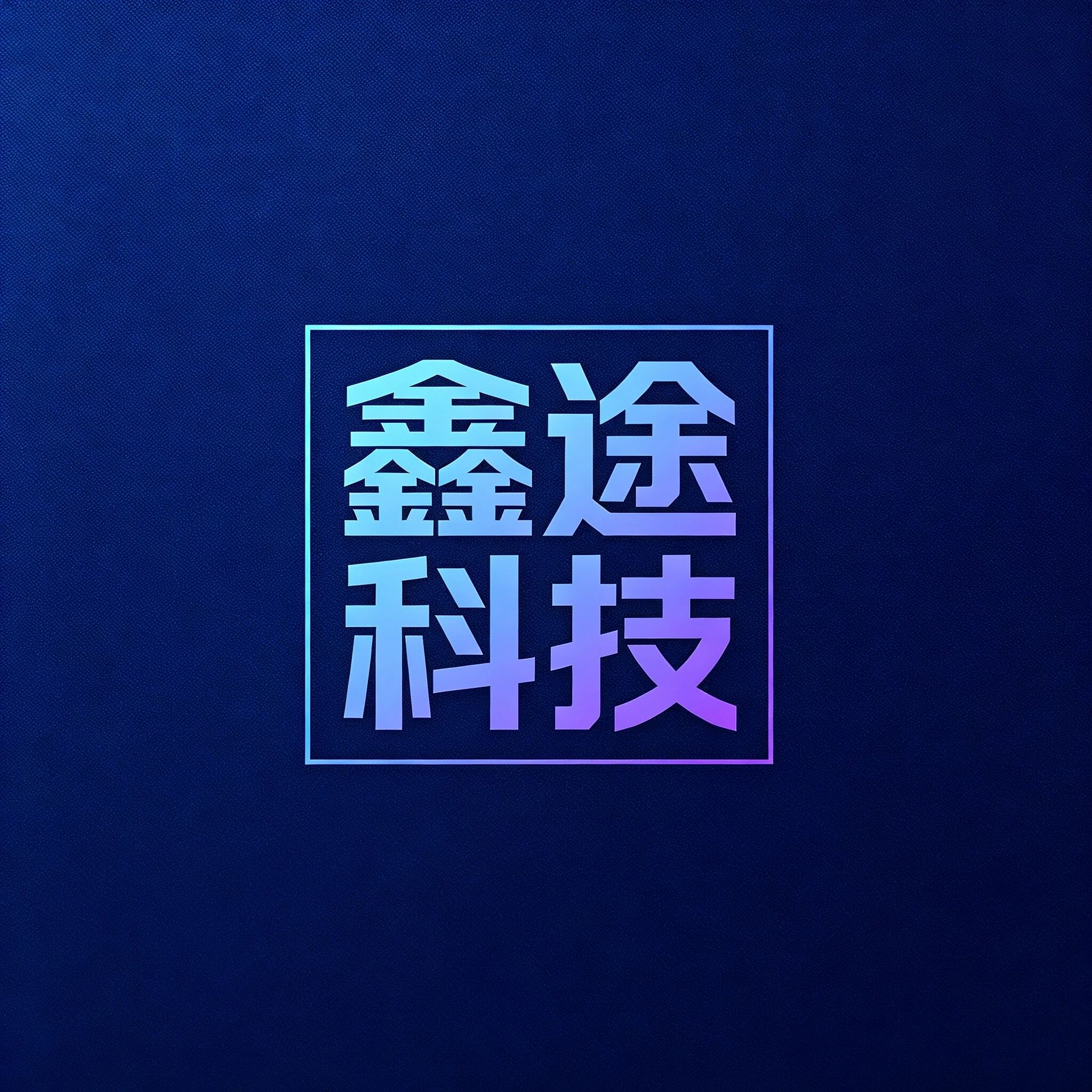 鑫途科技