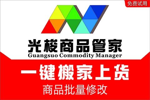 光梭商品管家